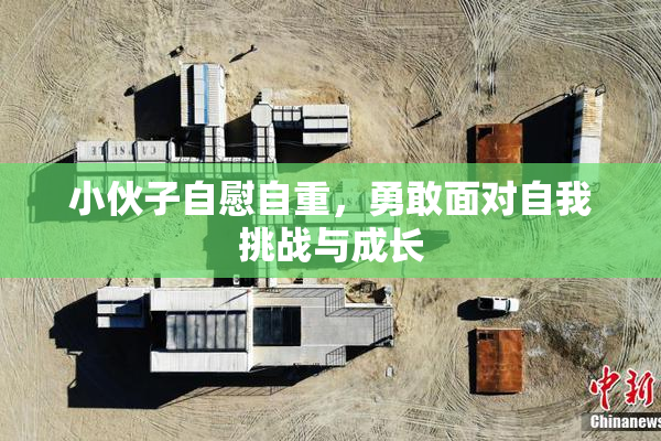 小伙子自慰自重，勇敢面对自我挑战与成长