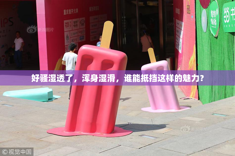 好骚湿透了，浑身湿滑，谁能抵挡这样的魅力？