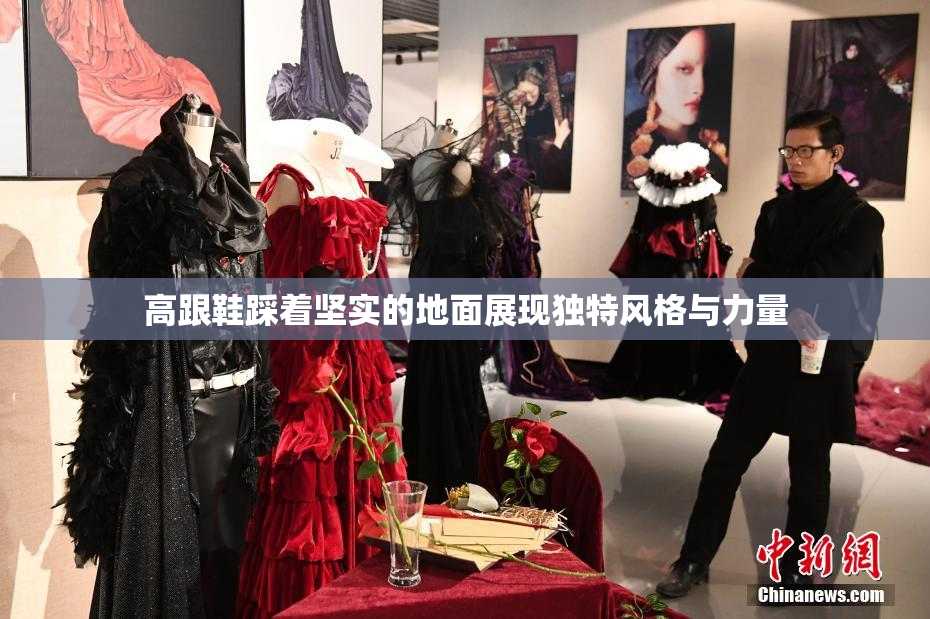 高跟鞋踩着坚实的地面展现独特风格与力量