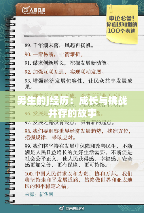 男生的j经历：成长与挑战并存的故事