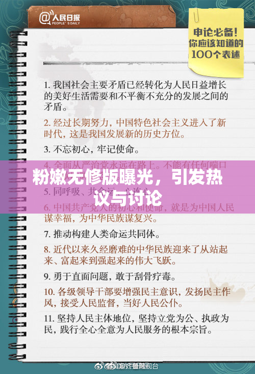 粉嫩无修版曝光，引发热议与讨论