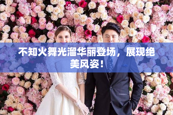不知火舞光溜华丽登场，展现绝美风姿！