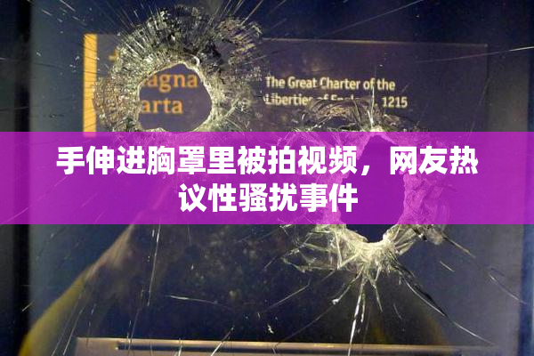 手伸进胸罩里被拍视频，网友热议性骚扰事件