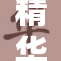 精华区与一线的完美融合，开启新篇章