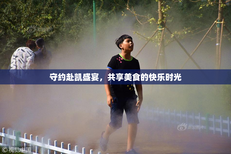 守约赴凯盛宴，共享美食的快乐时光