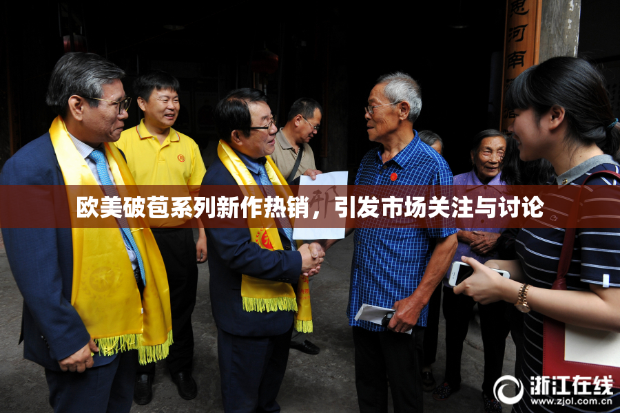 欧美破苞系列新作热销，引发市场关注与讨论