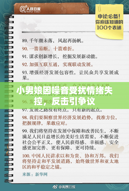 小男娘因噪音受扰情绪失控，反击引争议