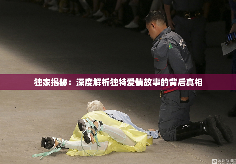 独家揭秘：深度解析独特爱情故事的背后真相