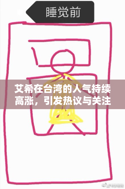 艾希在台湾的人气持续高涨，引发热议与关注