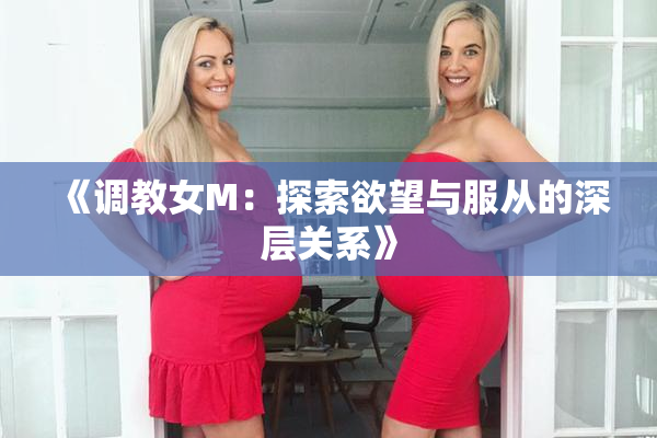 《调教女M：探索欲望与服从的深层关系》