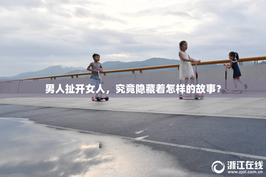 男人扯开女人，究竟隐藏着怎样的故事？