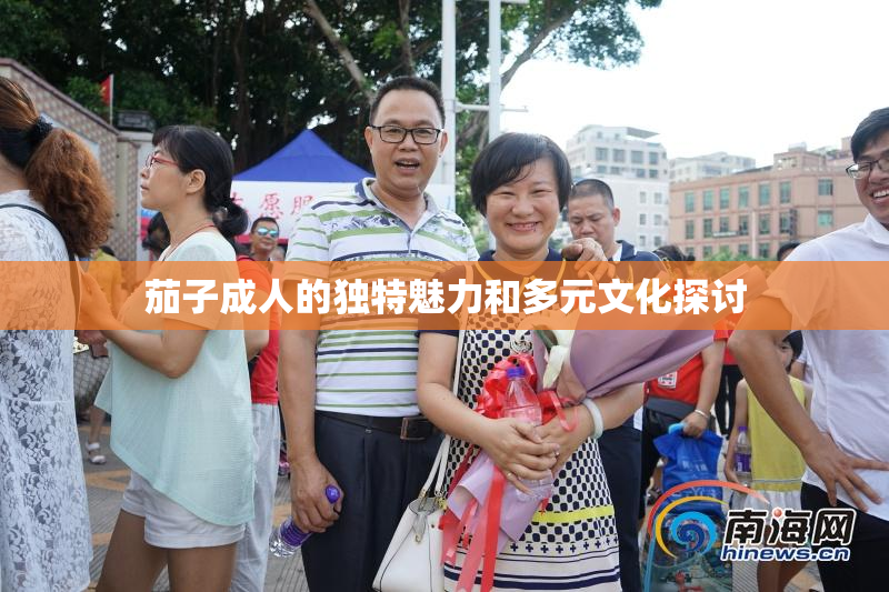 茄子成人的独特魅力和多元文化探讨