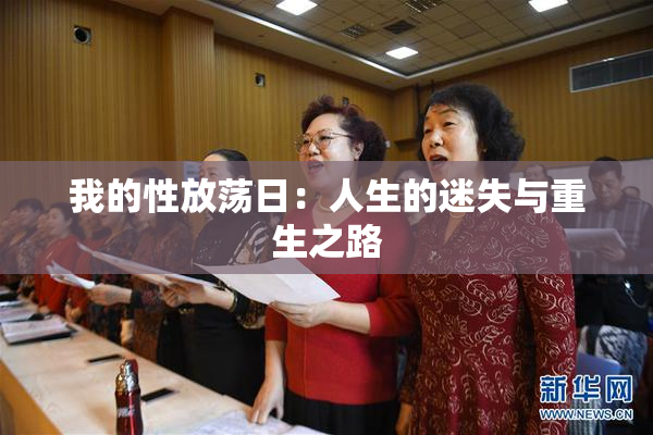 我的性放荡日：人生的迷失与重生之路