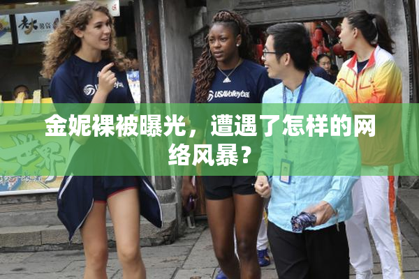 金妮裸被曝光，遭遇了怎样的网络风暴？