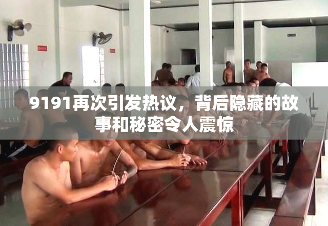 9191再次引发热议，背后隐藏的故事和秘密令人震惊