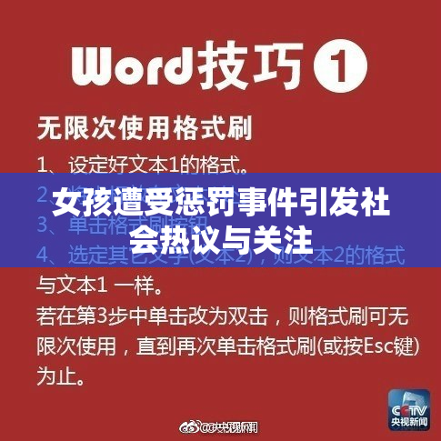 女孩遭受惩罚事件引发社会热议与关注