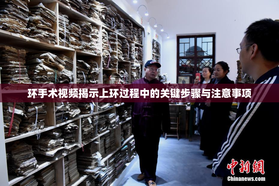 环手术视频揭示上环过程中的关键步骤与注意事项