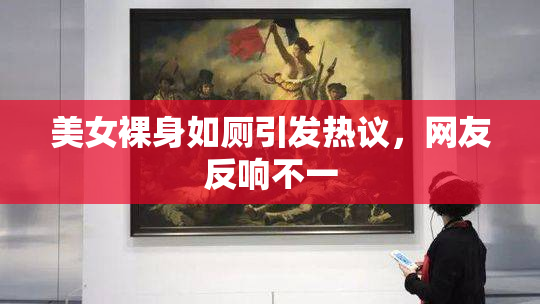 美女裸身如厕引发热议，网友反响不一