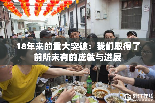 18年来的重大突破：我们取得了前所未有的成就与进展