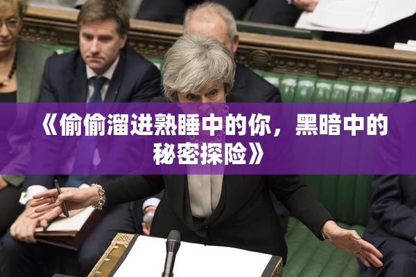 《偷偷溜进熟睡中的你，黑暗中的秘密探险》