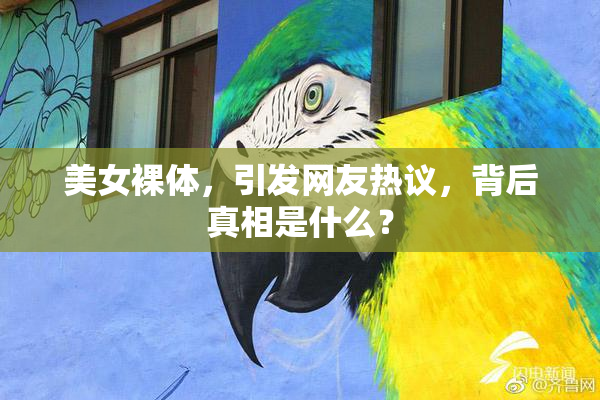 美女裸体，引发网友热议，背后真相是什么？