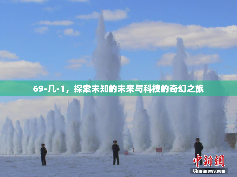 69-几-1，探索未知的未来与科技的奇幻之旅