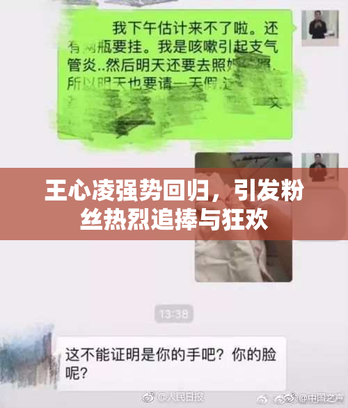 王心凌强势回归，引发粉丝热烈追捧与狂欢