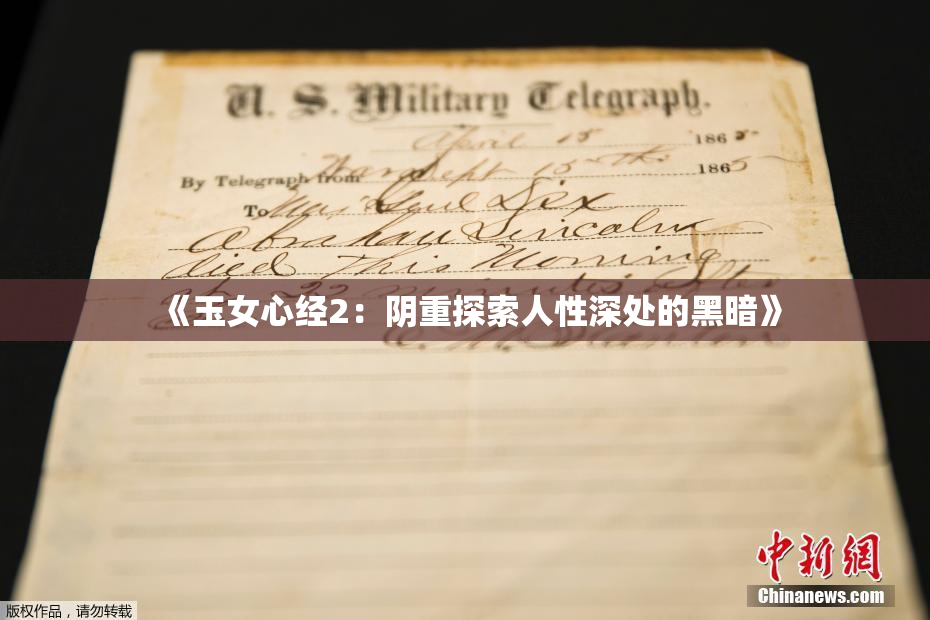 《玉女心经2：阴重探索人性深处的黑暗》
