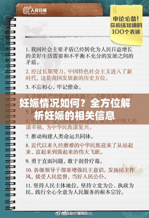妊娠情况如何？全方位解析妊娠的相关信息