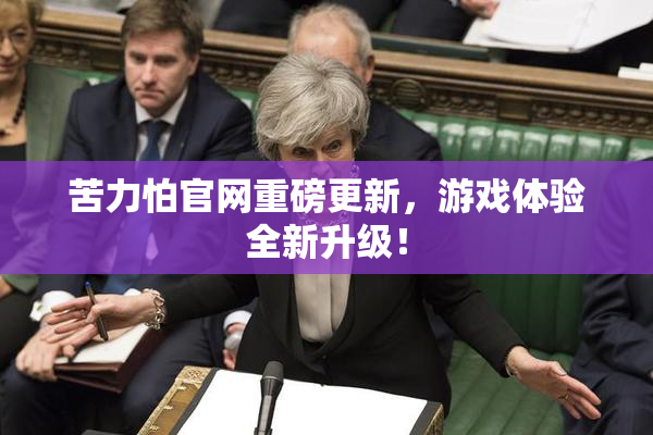 苦力怕官网重磅更新，游戏体验全新升级！