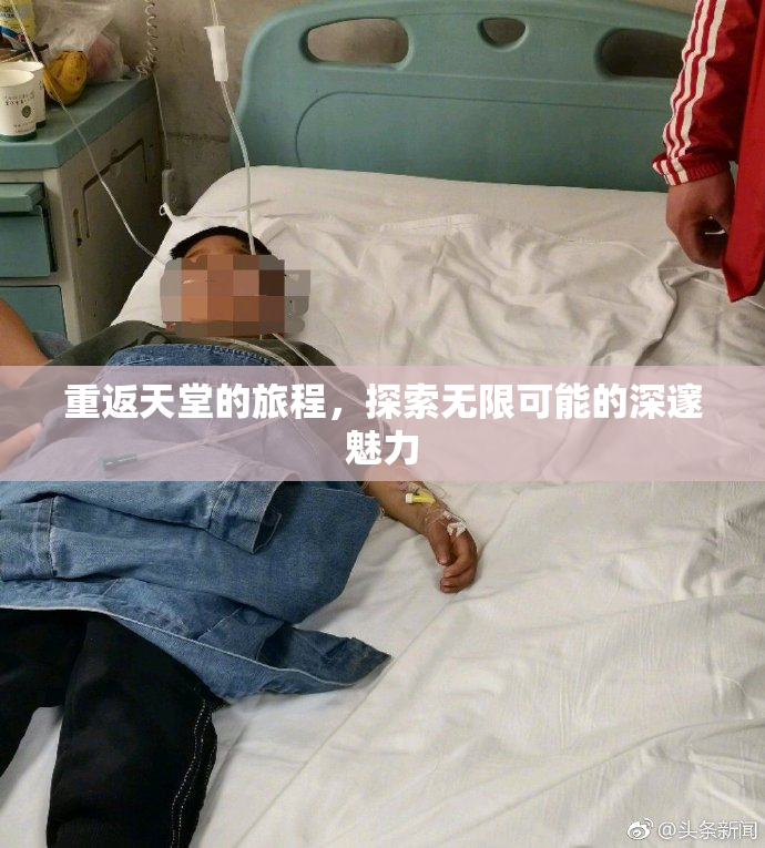 重返天堂的旅程，探索无限可能的深邃魅力