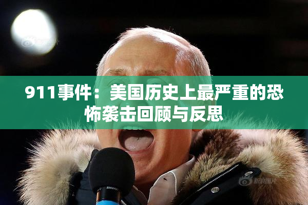 911事件：美国历史上最严重的恐怖袭击回顾与反思