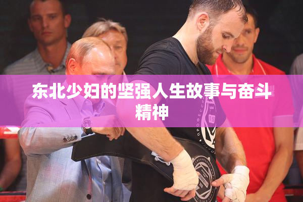 东北少妇的坚强人生故事与奋斗精神