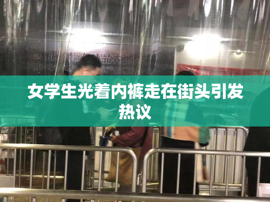 女学生光着内裤走在街头引发热议