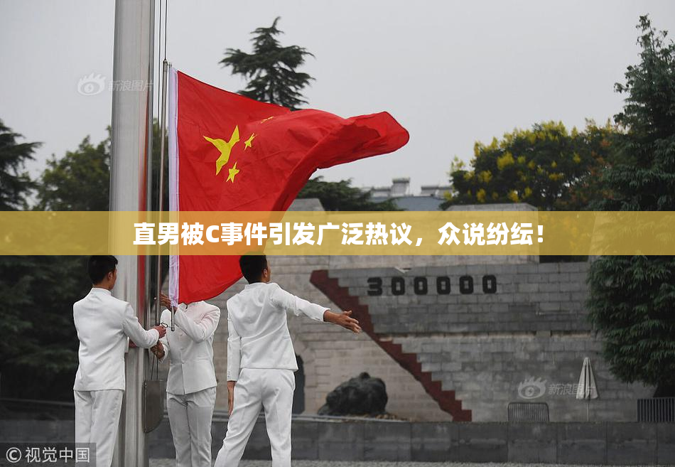 直男被C事件引发广泛热议，众说纷纭！