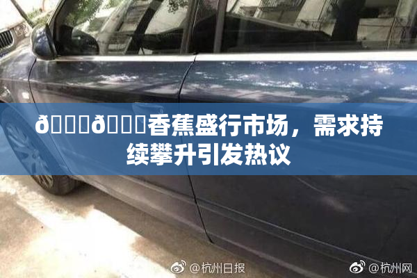 🔞🔞香蕉盛行市场，需求持续攀升引发热议