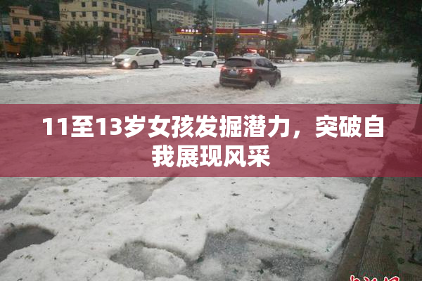 11至13岁女孩发掘潜力，突破自我展现风采