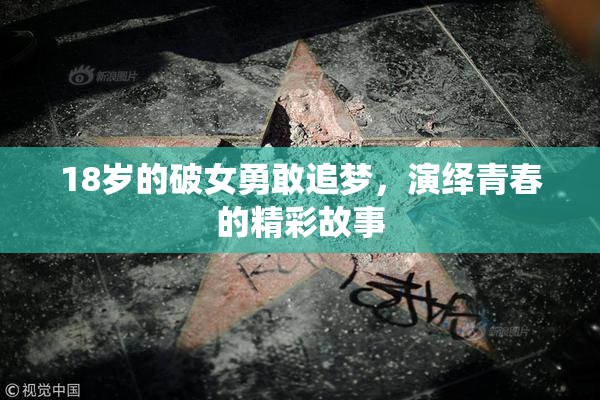 18岁的破女勇敢追梦，演绎青春的精彩故事