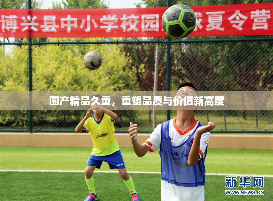 围产精品久重，重塑品质与价值新高度