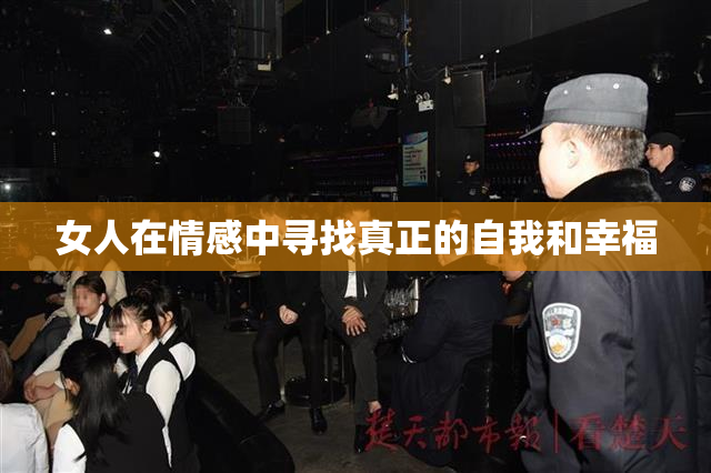 女人在情感中寻找真正的自我和幸福