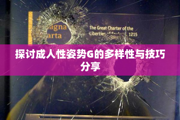 探讨成人性姿势G的多样性与技巧分享