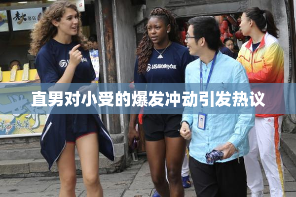 直男对小受的爆发冲动引发热议