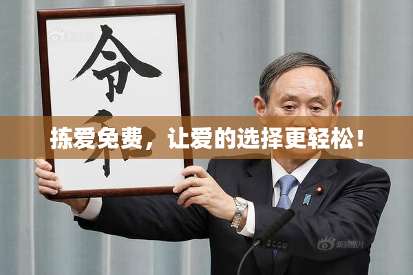 拣爱免费，让爱的选择更轻松！
