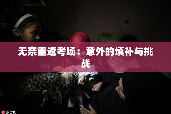 无奈重返考场：意外的填补与挑战