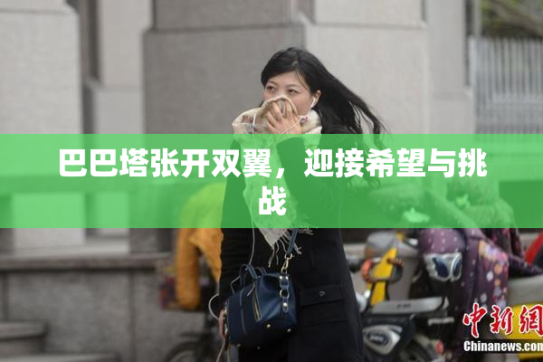 巴巴塔张开双翼，迎接希望与挑战