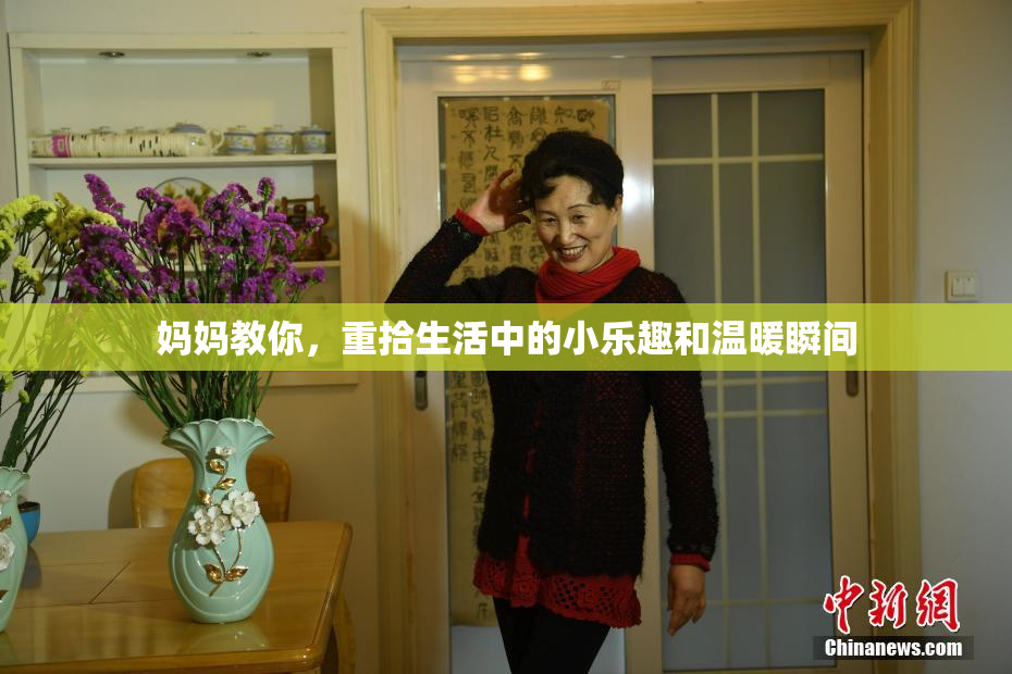 妈妈教你，重拾生活中的小乐趣和温暖瞬间