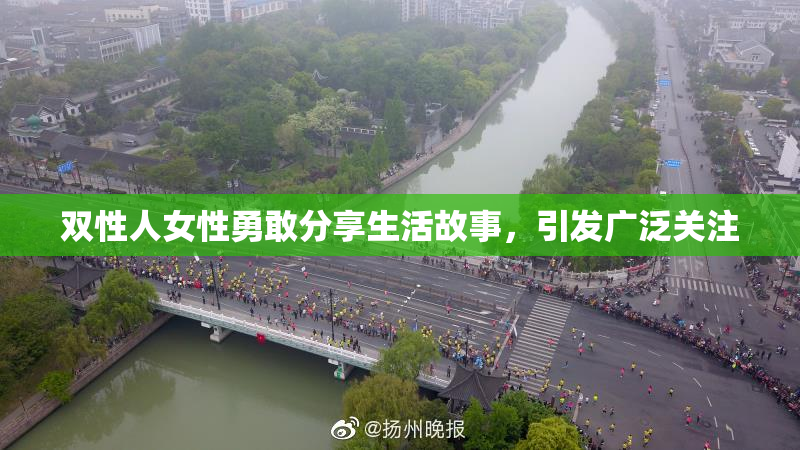 双性人女性勇敢分享生活故事，引发广泛关注