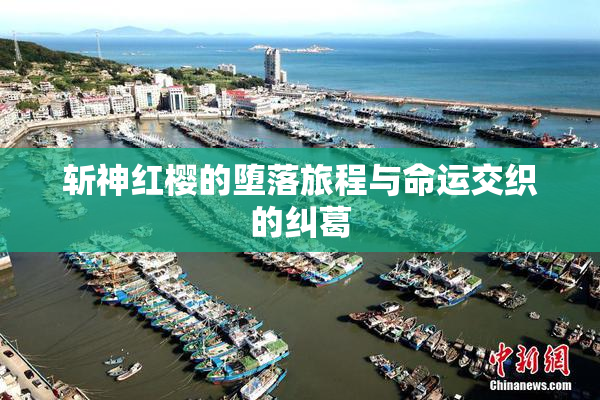 斩神红樱的堕落旅程与命运交织的纠葛