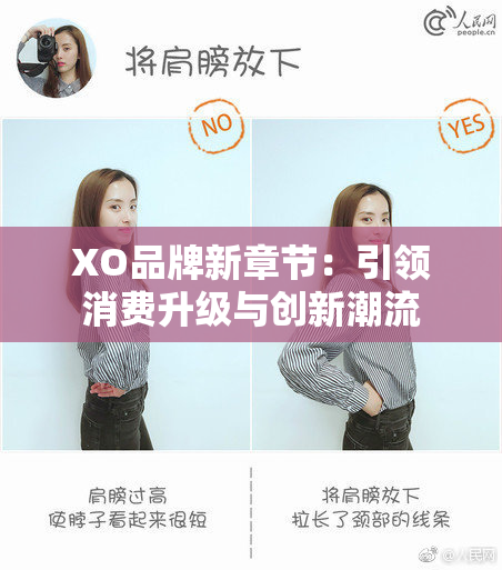 XO品牌新章节：引领消费升级与创新潮流