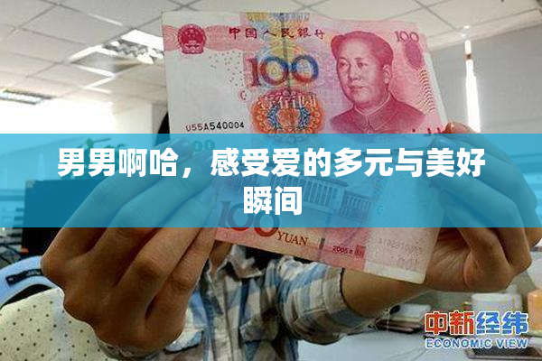 男男啊哈，感受爱的多元与美好瞬间